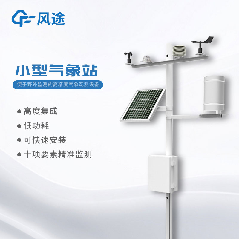 小型氣象站多少錢？購(gòu)買指南奉上