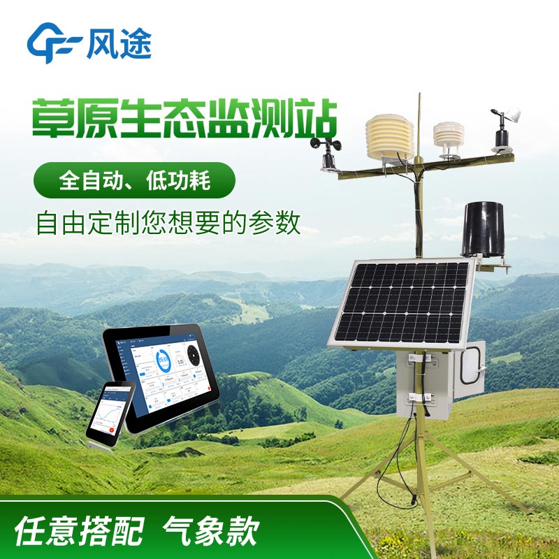 草原生態(tài)氣象站OEM廠家、有什么用？