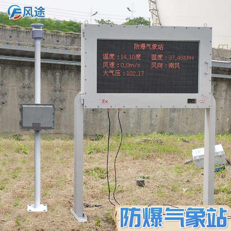 防爆工業(yè)小型氣象站，為易燃易爆場所設(shè)計(jì)！