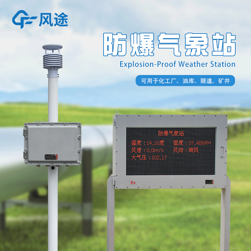 防爆氣象站生產廠家哪家好？