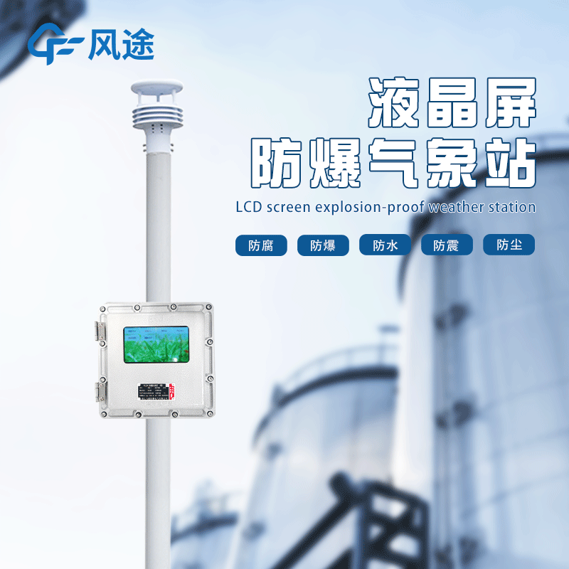 化工自動(dòng)氣象站作用是啥？為什么安裝？