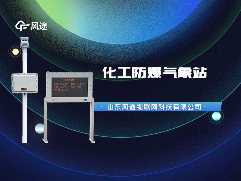 防爆氣象站監(jiān)測設(shè)備，為化工油庫設(shè)計(jì)的特殊產(chǎn)品
