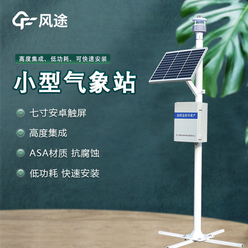 自動氣象監(jiān)測儀，智慧氣象，具有多氣象要素探測和傳感器檢測