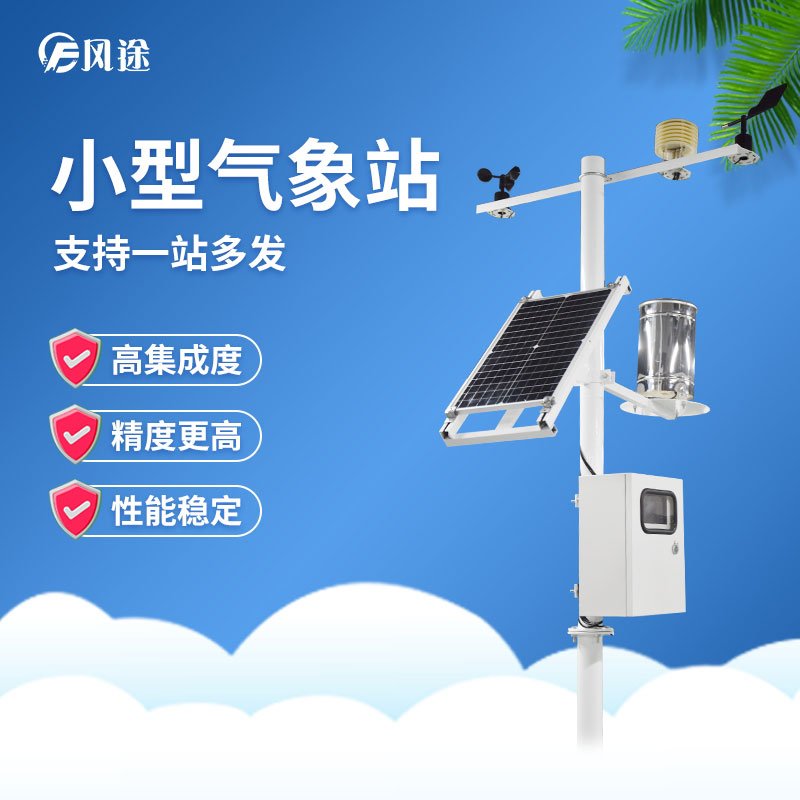 “數字化微型氣象站”是什么？