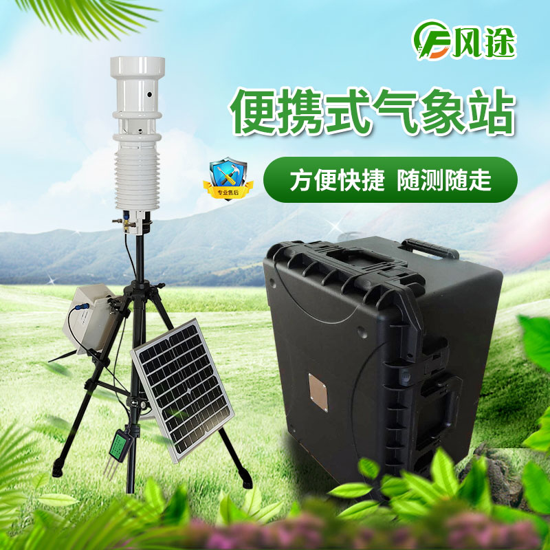 便攜式氣象站與自動(dòng)站相比有什么優(yōu)勢？