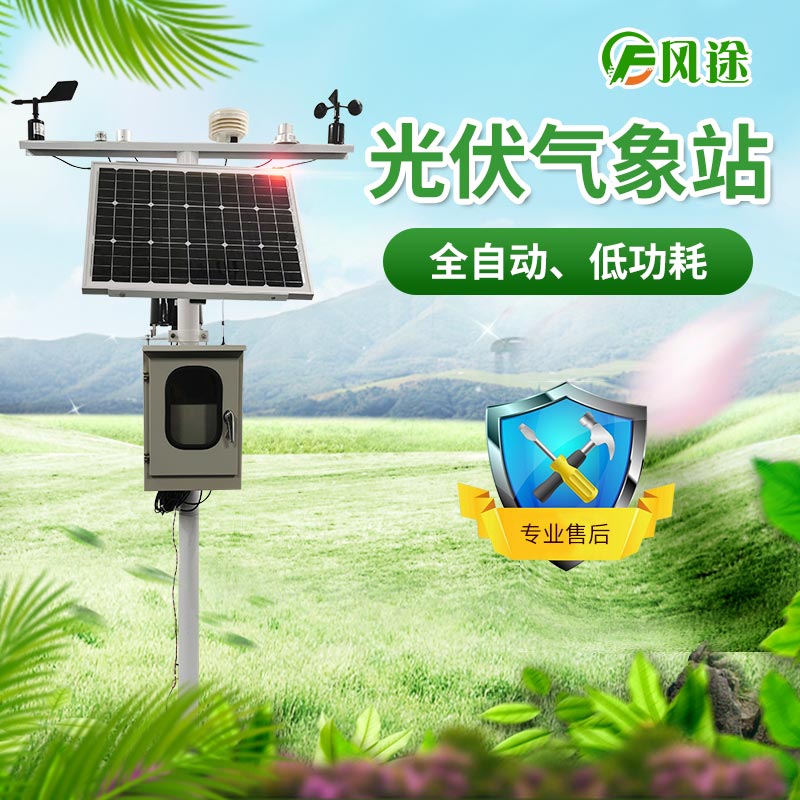 光伏氣象站，風(fēng)途科技又一主打產(chǎn)品！