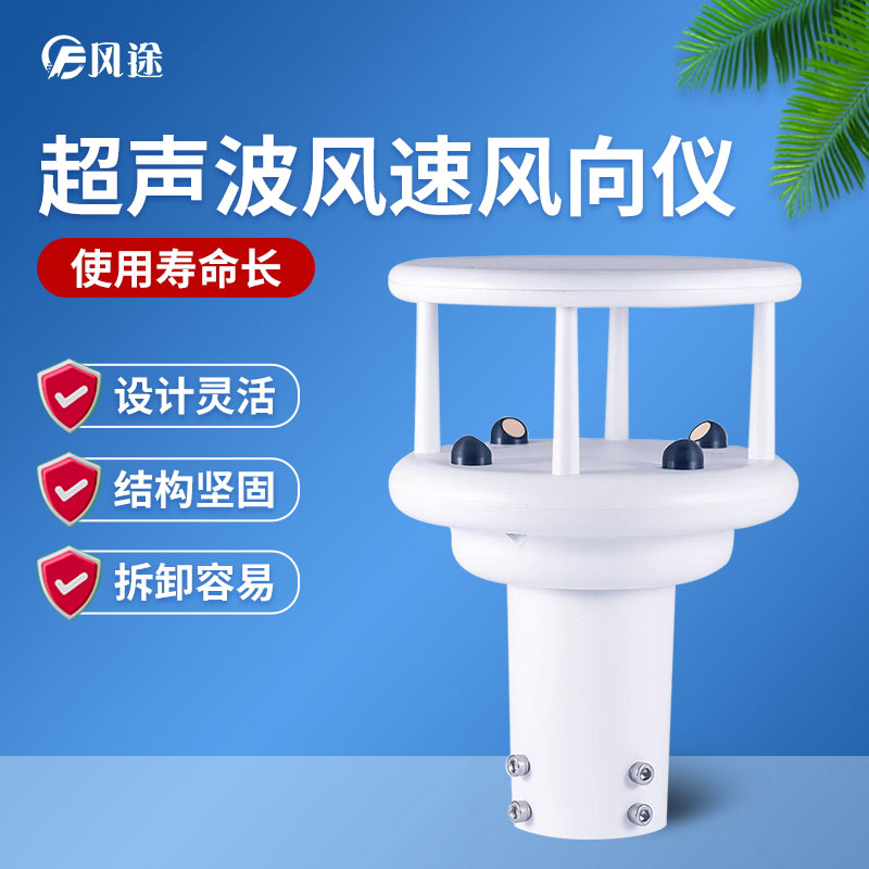 超聲波風(fēng)速風(fēng)向傳感器優(yōu)勢(shì)多多，品牌選哪個(gè)？