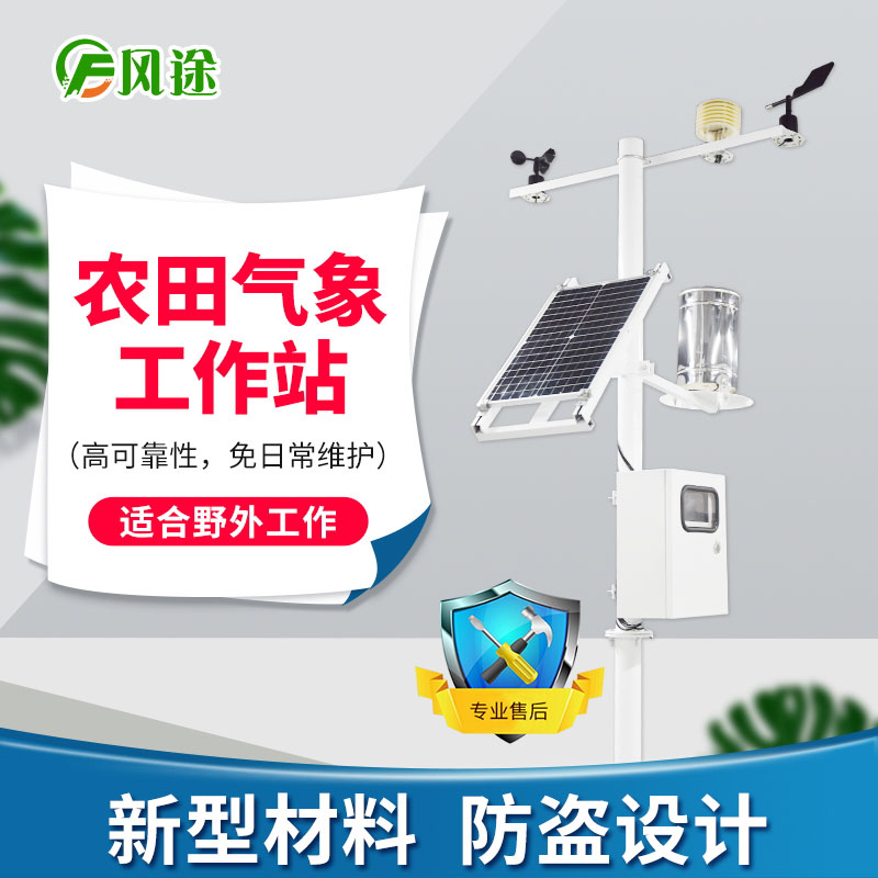 農業(yè)氣象站，在果園和大棚中的運用